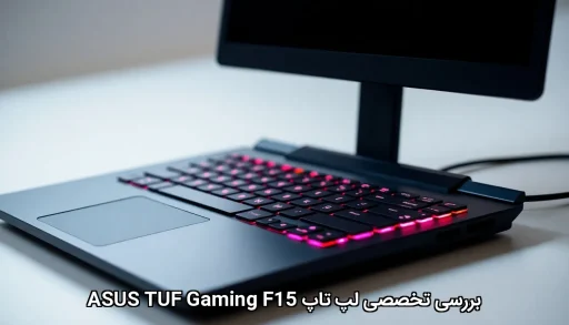 بررسی لپ تاپ TUF